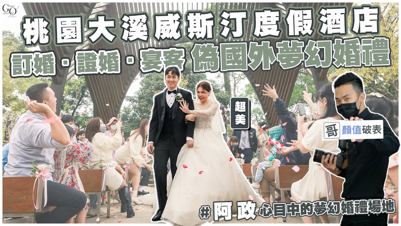 桃園大溪威斯汀度假酒店~訂婚·證婚·宴客偽國外夢幻婚禮 #阿政心目中的夢幻婚禮場地 | 桃園大溪笠復威斯汀度假酒店 | The Westin |