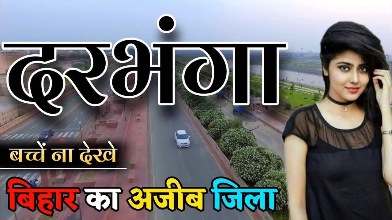 DARBHANGA DISTRICT AMAZING FACTS | DARBHANGA DISTRICT BIHAR | DARBHANGA JILA BIHAR |