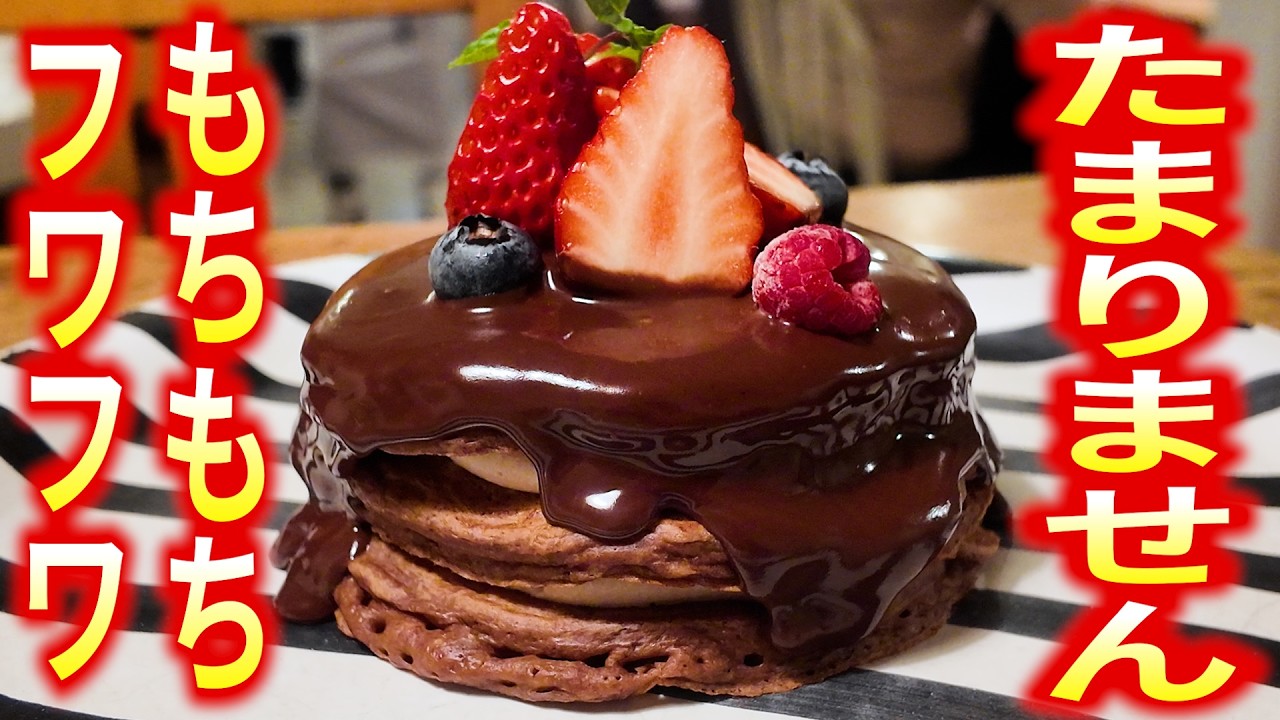 美味しすぎる！食べたら病みつきになるフワフワもちもち食感のパンケーキ【神戸／洋菓子】
