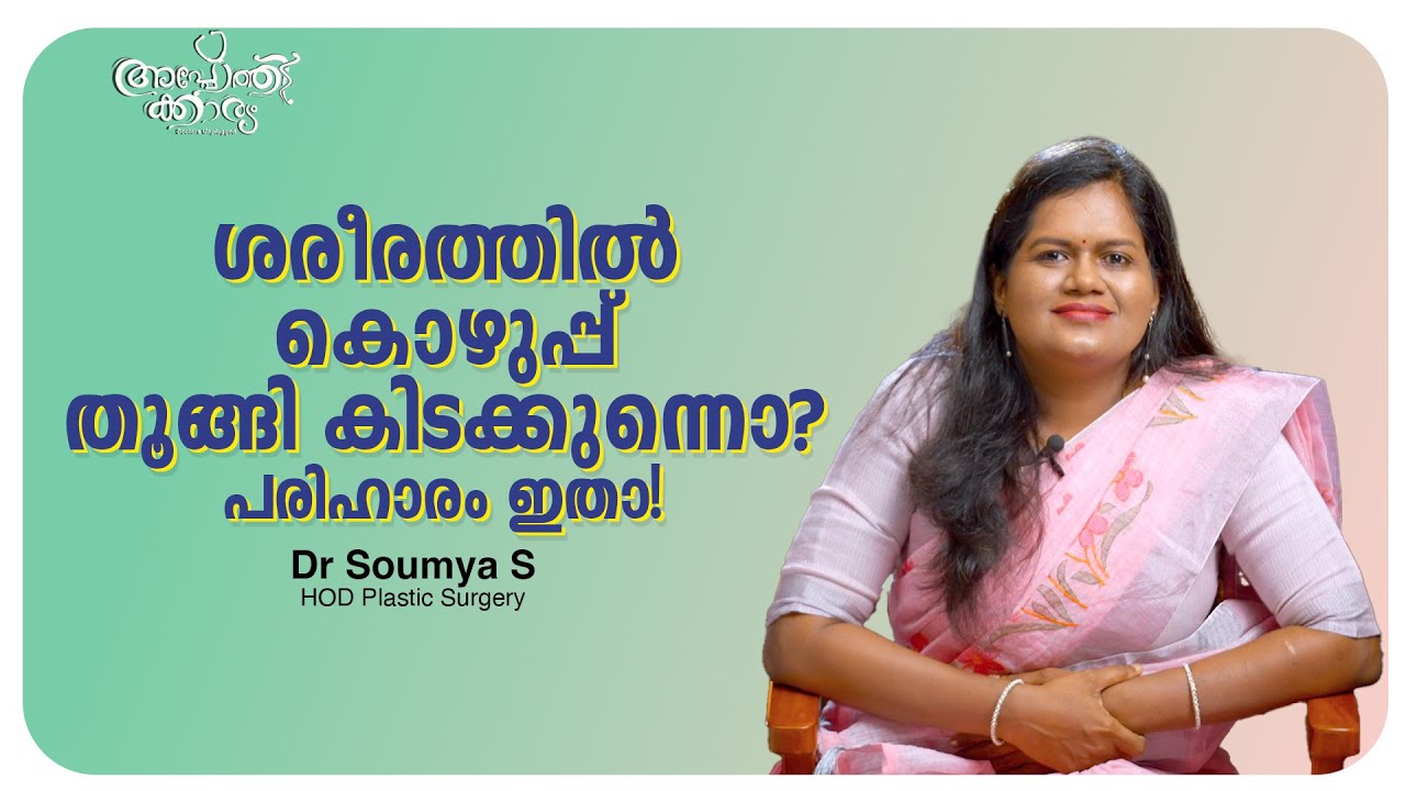 ശരീരത്തിൽ തൂങ്ങി കിടക്കുന്ന കൊഴുപ്പ് കുറയ്ക്കാൻ | Dr Soumya l Apothekaryam