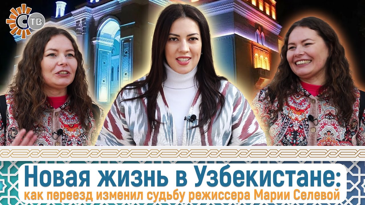 Новая жизнь в Узбекистане: как переезд изменил судьбу режиссера Марии Селевой