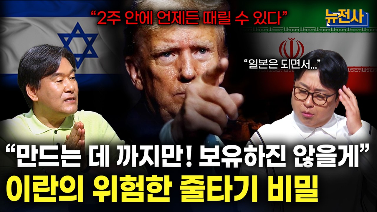 종전인가, 휴전인가, 이란-이스라엘 충돌 2부ㅣ밀덕스