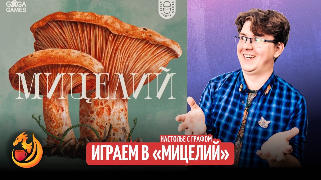 Настолье с Графом. Мицелий