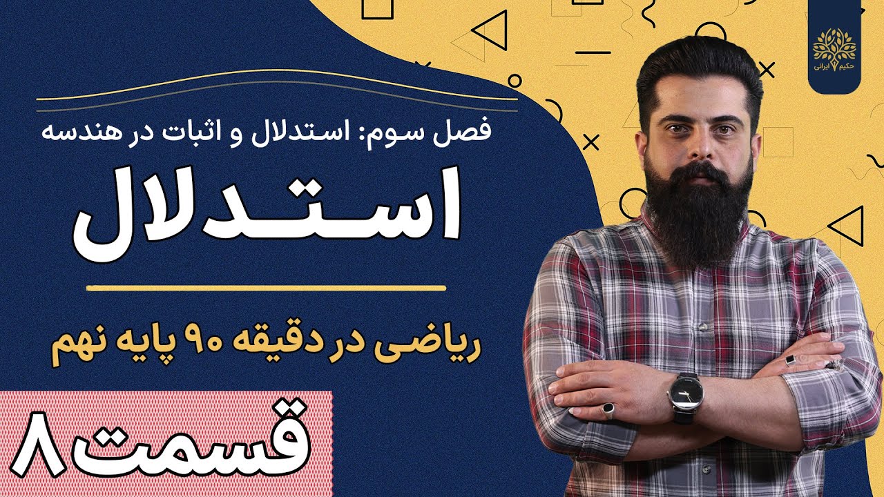 آموزش ریاضی نهم | فصل سوم | درس اول | استدلال | استاد سلیمانی