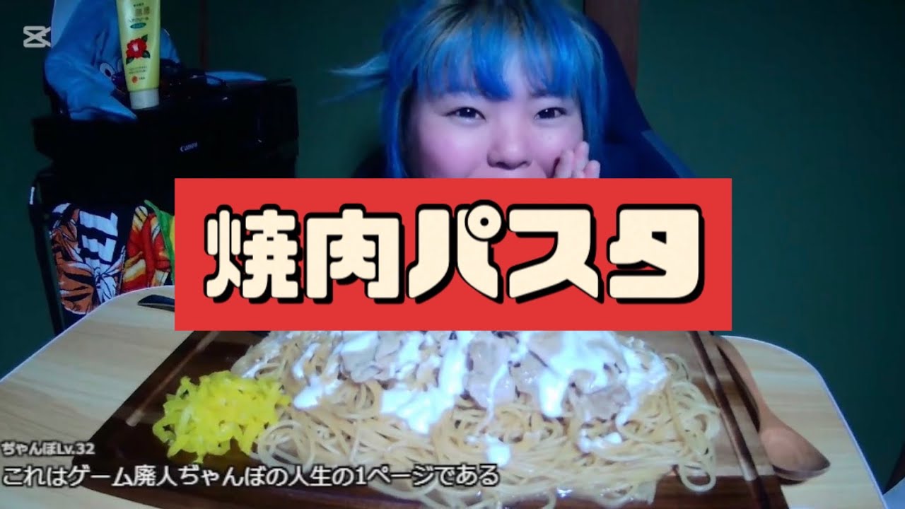 【大食い】焼肉パスタとパンを沢山食べました！