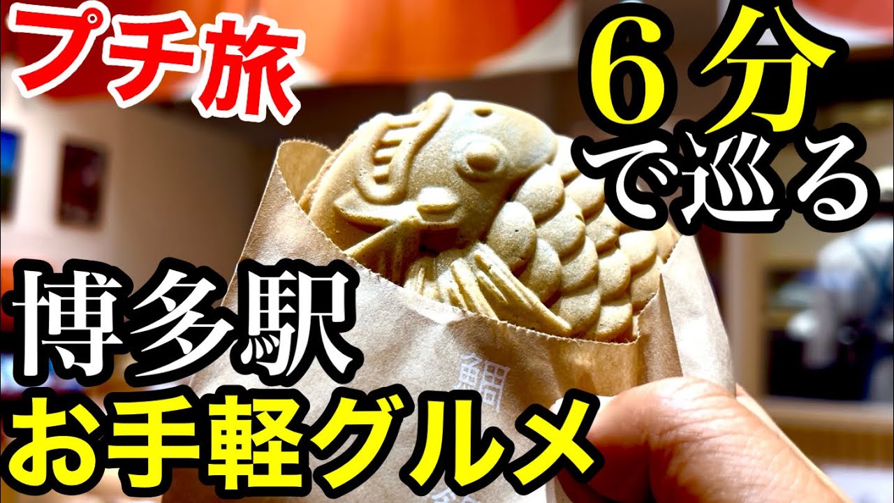 「プチ旅」博多駅のお土産売場マイングを巡りお手軽福岡グルメを楽しむ