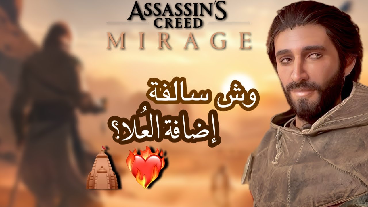 تحليل و معلومات عن اضافة السراب ❤️‍🔥😍..| Assassin’s Creed Mirage