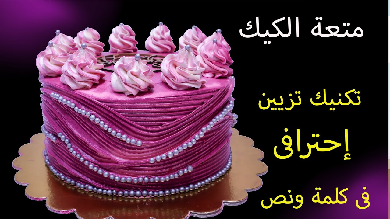 تورتة عيد ميلاد إحترافية - لكن الخطوات السهولة كلها 👌😉