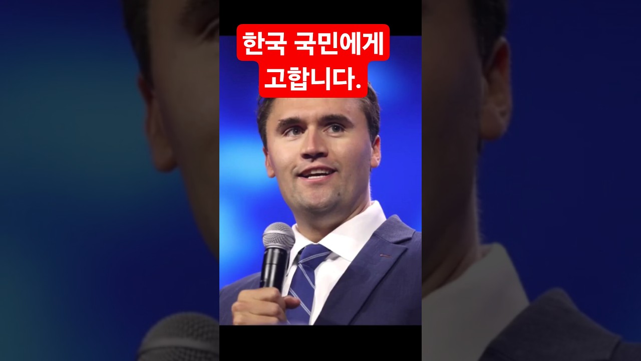 찰리 커크가 한국 땅에 남긴 마지막 말... #찰리커크 #charliekirk