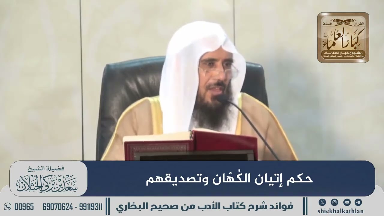 [840] حكم إتيان الكُهّان وتصديقهم II الشيخ سعد الخثلان