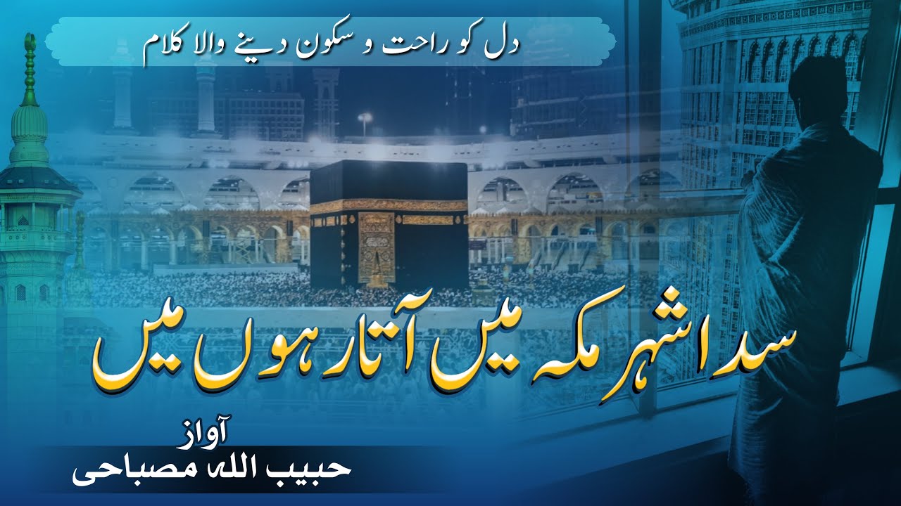 New hajj emotional kalam|| Sada Shehre Makka Main Ata Rhu Main || Habibullah Misbahi ||