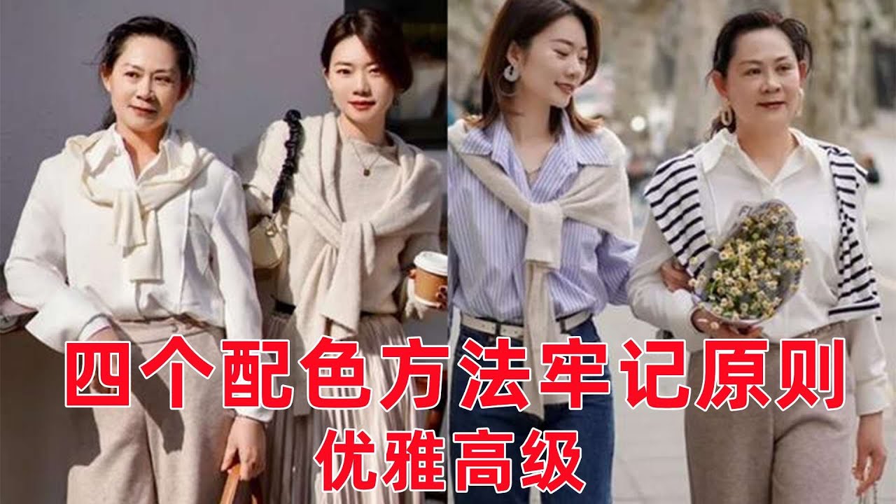 60-70歲女性衣服怎麼配色好看？ 4個配色方法，牢記“裙穿長、褲穿松”的原則， 優雅高級，照搬就能美到骨子裡#穿搭教程#穿搭分享#時尚穿搭#健康常識#女性健康#養生保健#健康#健康飲食