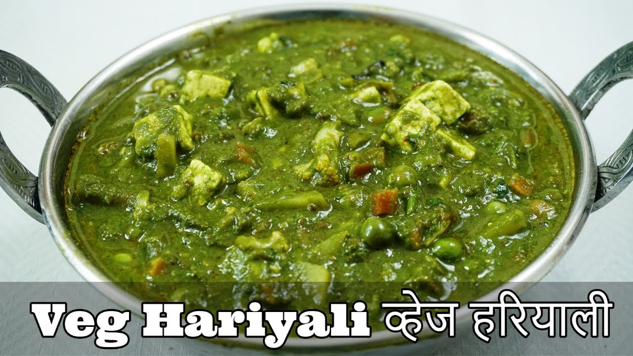व्हेज हरियाली बनाने का परफेक्ट तरीका-veg hariyali-mix vegetable hariyali