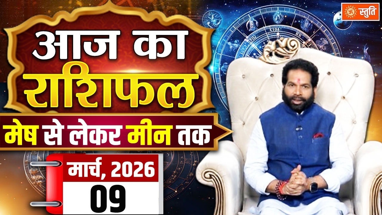 Aaj Ka Rashifal 9 March 2026 : Aaj Ka Rashifal in Hindi | Rashifal for Today | Daily Horoscope