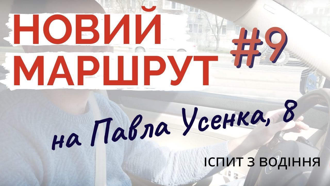 Новий екзаменаційний маршрут #9 на Павла Усенка,8 (ТСЦ 8049)