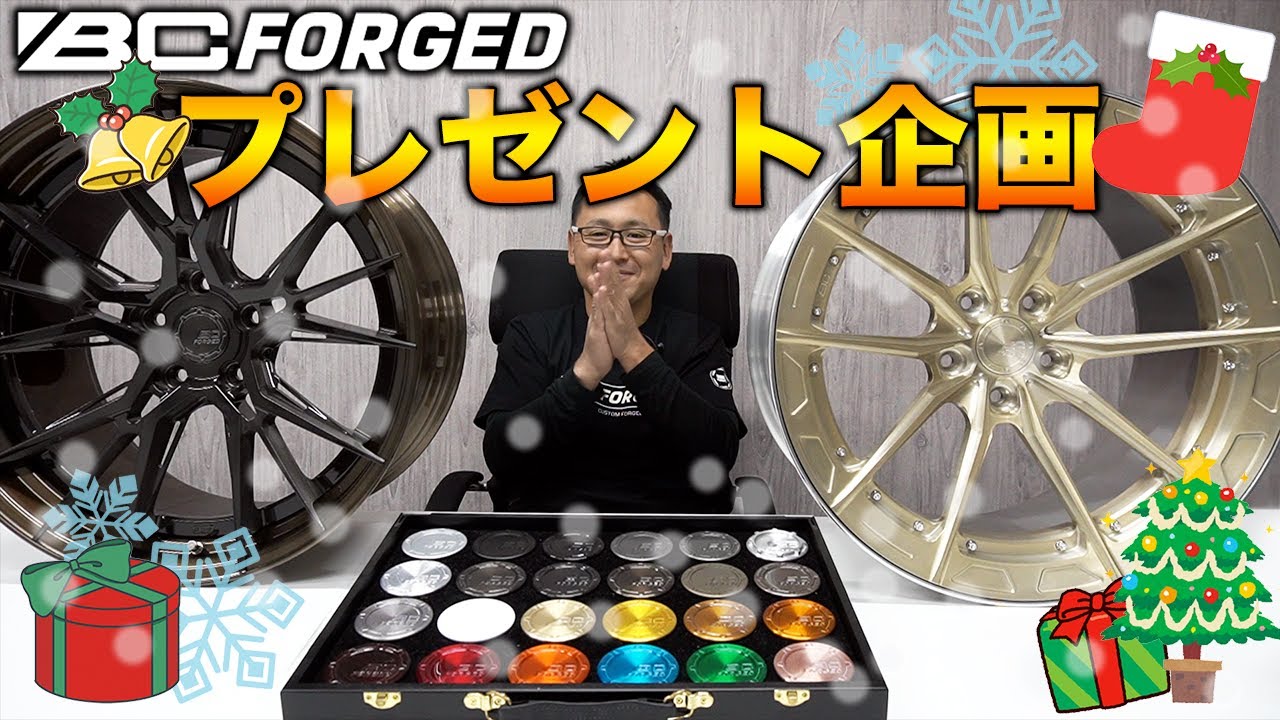 【プレゼント企画】※応募受付終了しました。帰ってきた！ホイール1セット プレゼント!! BC Forged!!12/19まで！