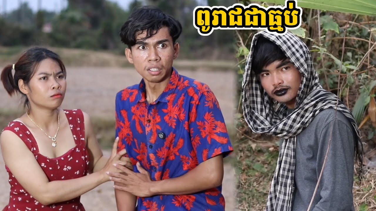 រឿង ពូរាជជាធ្មប់