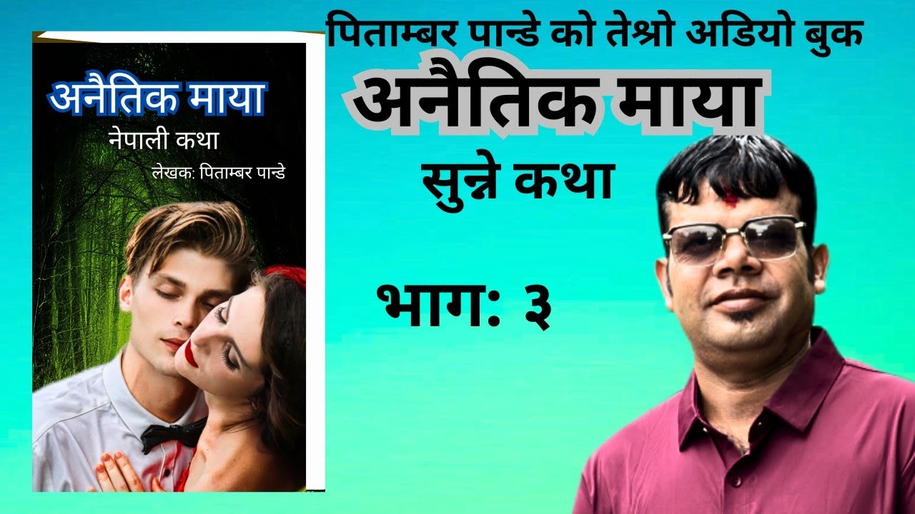 अनैतिक माया भाग :३anaitik Maya part:3@manka kura