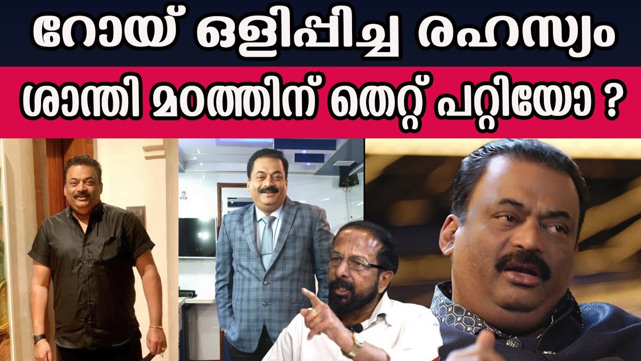 യ് ഒളിപ്പിച്ച രഹസ്യം ശാന്തി മഠത്തിന് തെറ്റ് പറ്റിയോ ? #cjroy | MM CHAT |