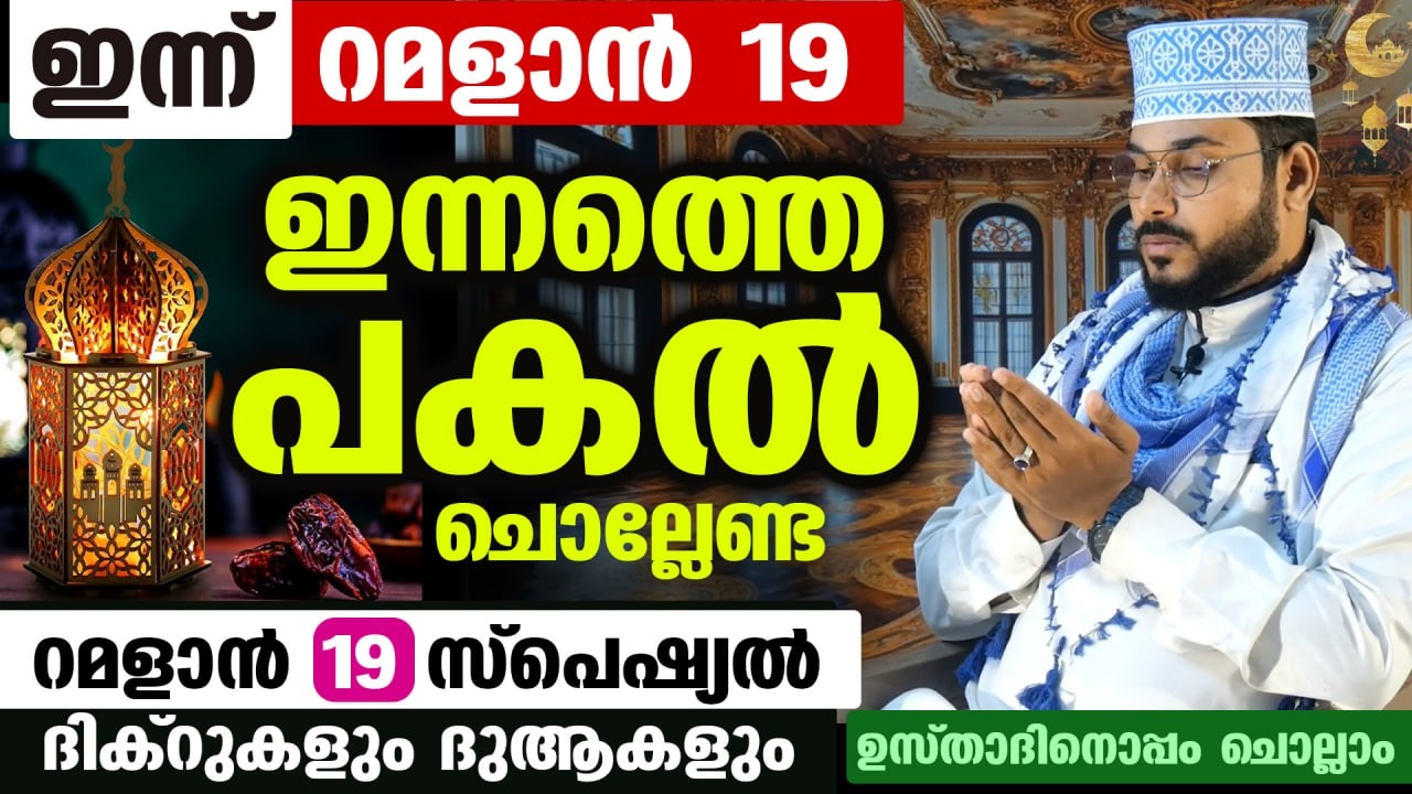 ഇന്ന് റമളാൻ 14 ആം രാവ്... ഇന്നത്തെ രാത്രി ചൊല്ലേണ്ട ദിക്റുകളും ഗൾഫ് മേഖലയിലെ യുദ്ധം തീരാനുള്ള ദുആയും