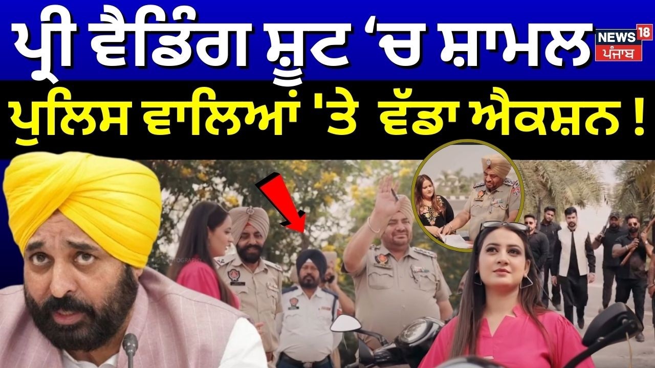 Pre Wedding Shoot ਚ ਸ਼ਾਮਲ ਪੁਲਿਸ ਵਾਲਿਆਂ 'ਤੇ ਹੋਇਆ ਵੱਡਾ ਐਕਸ਼ਨ ! | Batala News | Police | News18