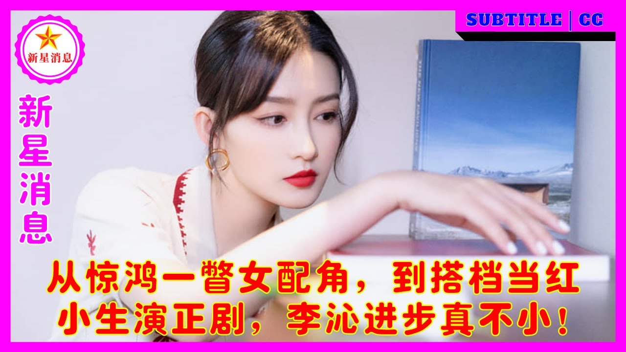 从惊鸿一瞥女配角，到搭档当红小生演正剧，李沁进步真不小！