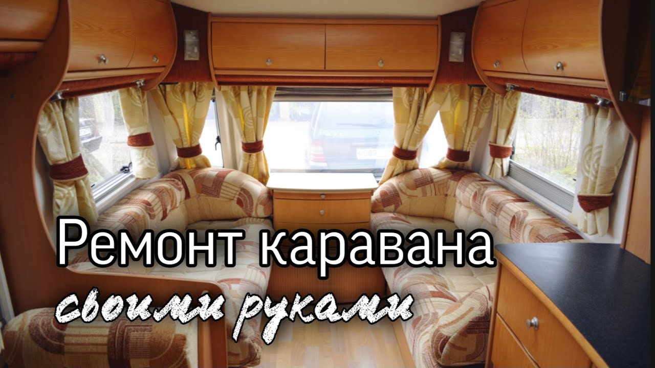 Ремонт в караване своими руками. Часть 1. Разбор дома на колесах. #автодом #караван #домнаколесах