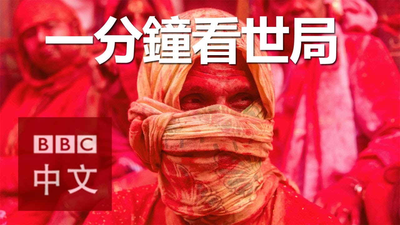 一分鐘看世局：3月17日