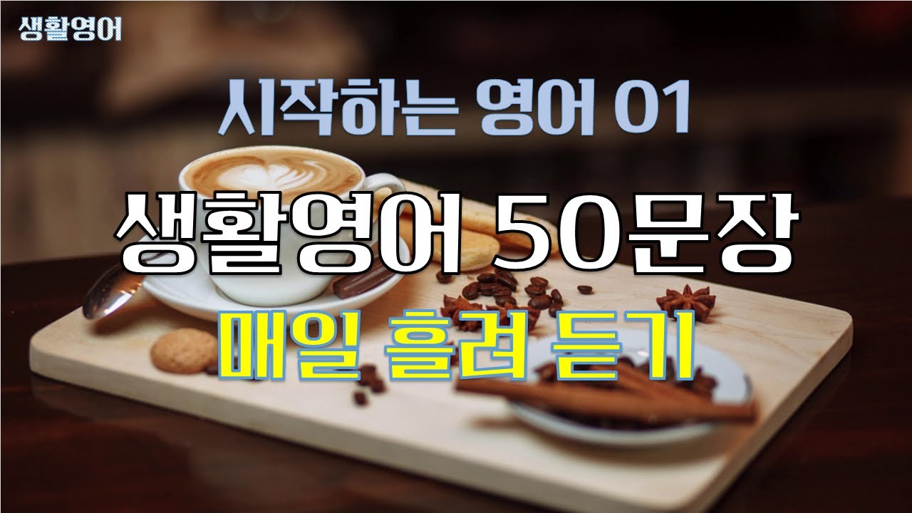 시작하는 영어 | 기초 생활영어 50문장 01  3회 반복 흘려듣기