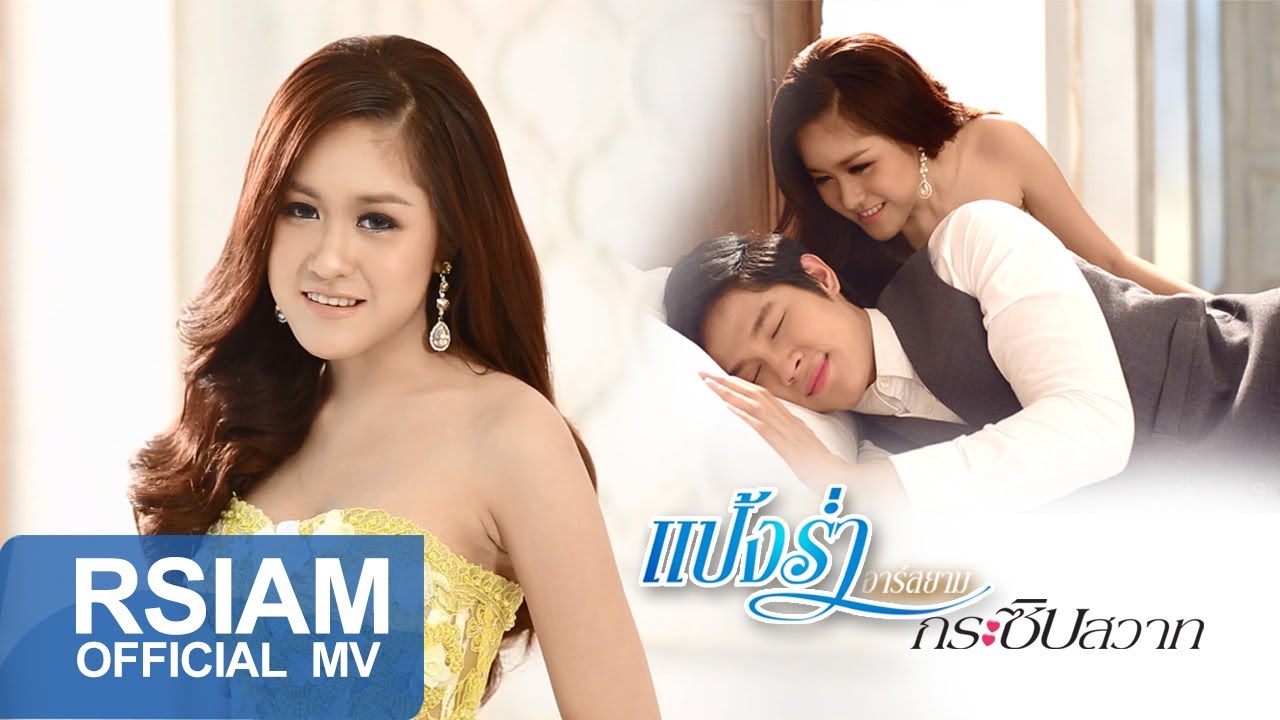 กระซิบสวาท : แป้งร่ำ อาร์ สยาม [Official MV]