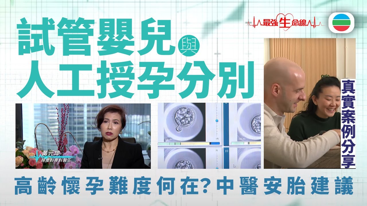 TVB最強生命線｜試管嬰兒與人工授孕分別　成功率有幾高？真實案例分享　中醫安胎建議｜不育｜無綫新聞｜TVB News