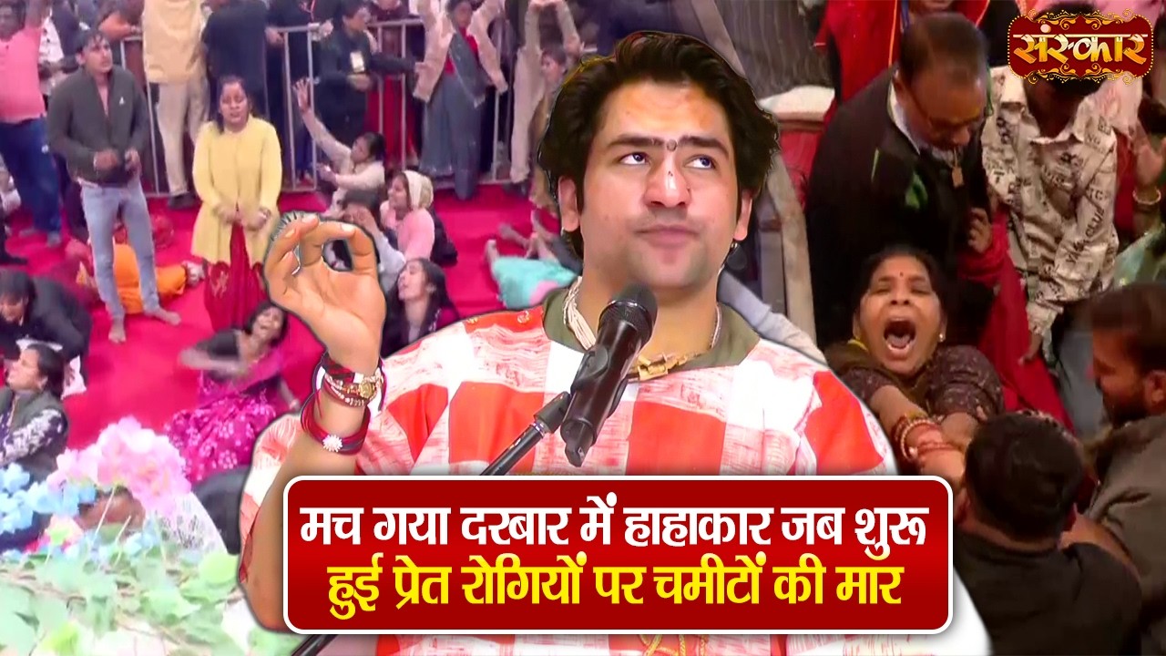 मच गया दरबार में हाहाकार जब शुरू हुई प्रेत रोगियों पर चमीटों की मार | बागेश्वर धाम सरकार दिव्य दरबार