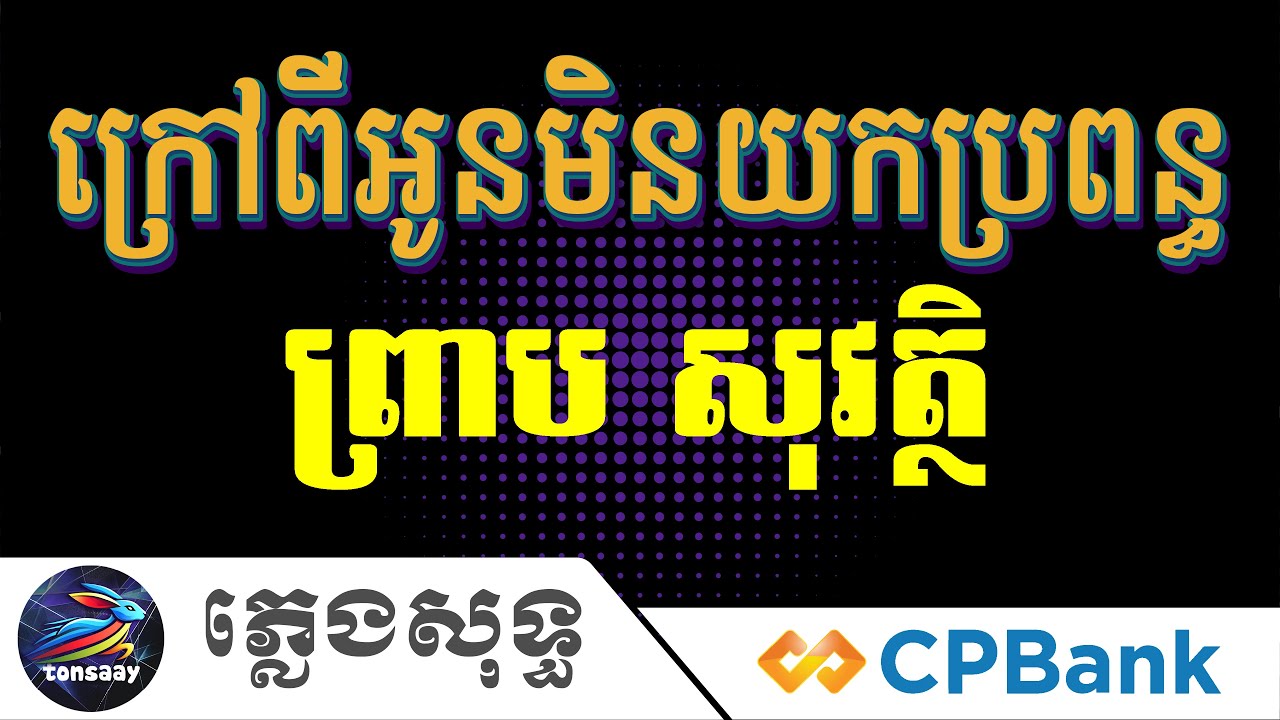 ក្រៅពីអូនមិនយកប្រពន្ធ ភ្លេងសុទ្ធ, ព្រាប សុវត្ថិ, Tonsaay Karaoke