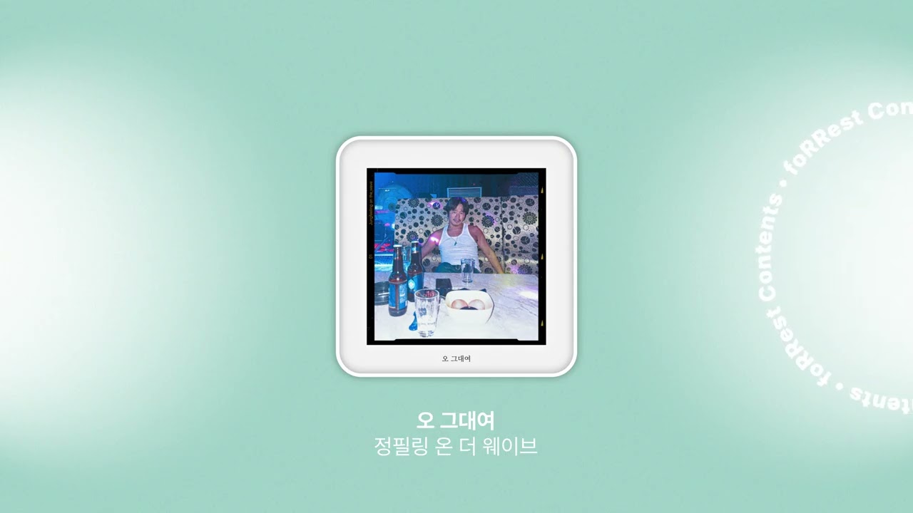 정필링 온 더 웨이브 - 오 그대여