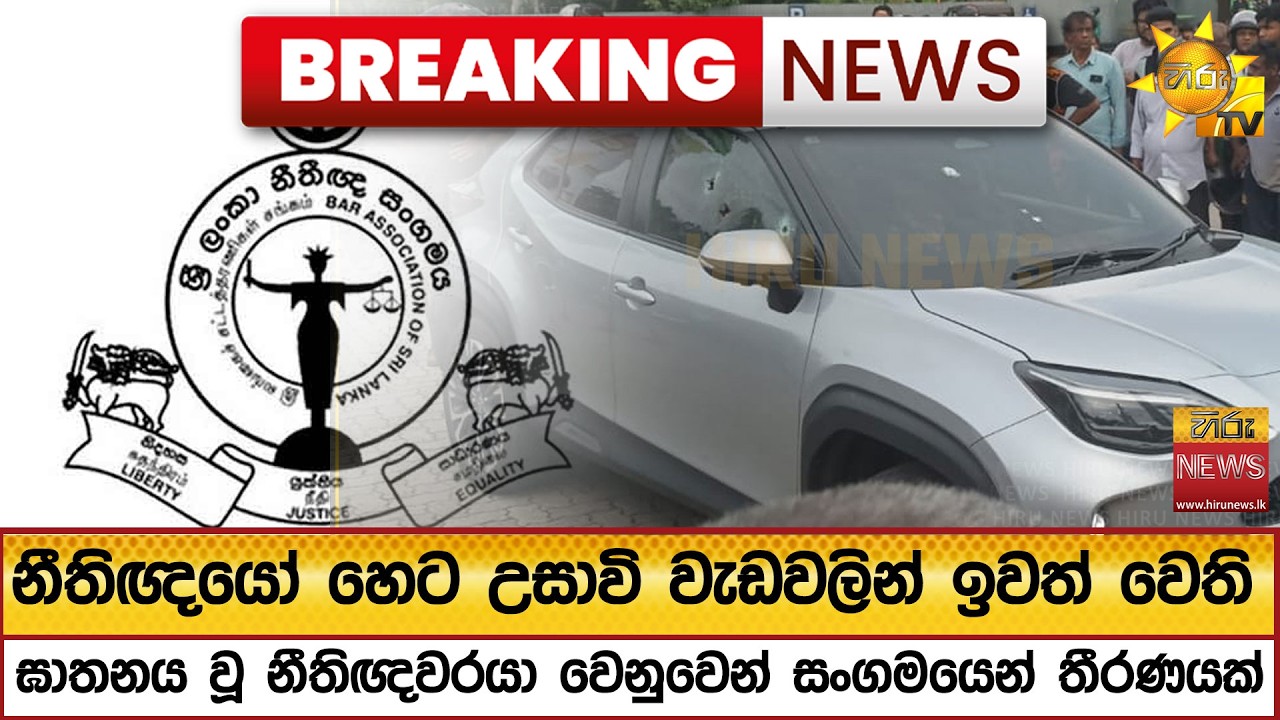 🔴 Breaking News - නීතිඥයෝ හෙට උසාවි වැඩවලින් ඉවත් වෙති - Hiru News