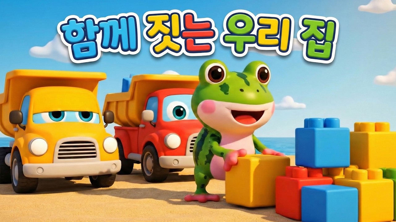 함께 짓는 우리 집 🎵 한국 어린이 동요 | 유아 동요 애니메이션 | 신나는 동요