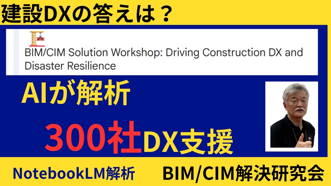 「建設DXの答えは？AIが解析｜【300社DX支援の実績×CIM研】(DXシリーズVol.3）