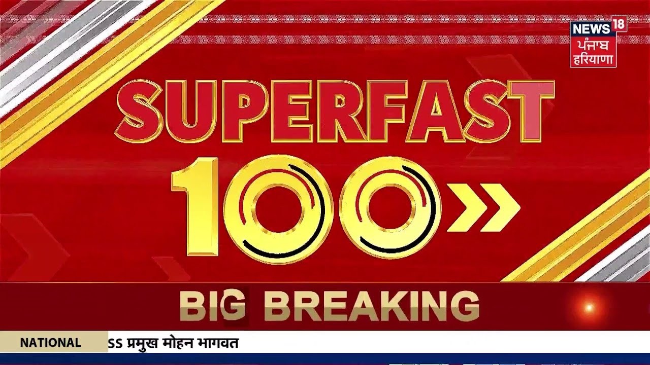 Top News |Superfast 100 | ਅੱਜ ਦੀਆਂ ਵੱਡੀਆਂ ਖ਼ਬਰਾਂ | Ram Rahim | Moga Sarpanch Murder | News18Punjab |