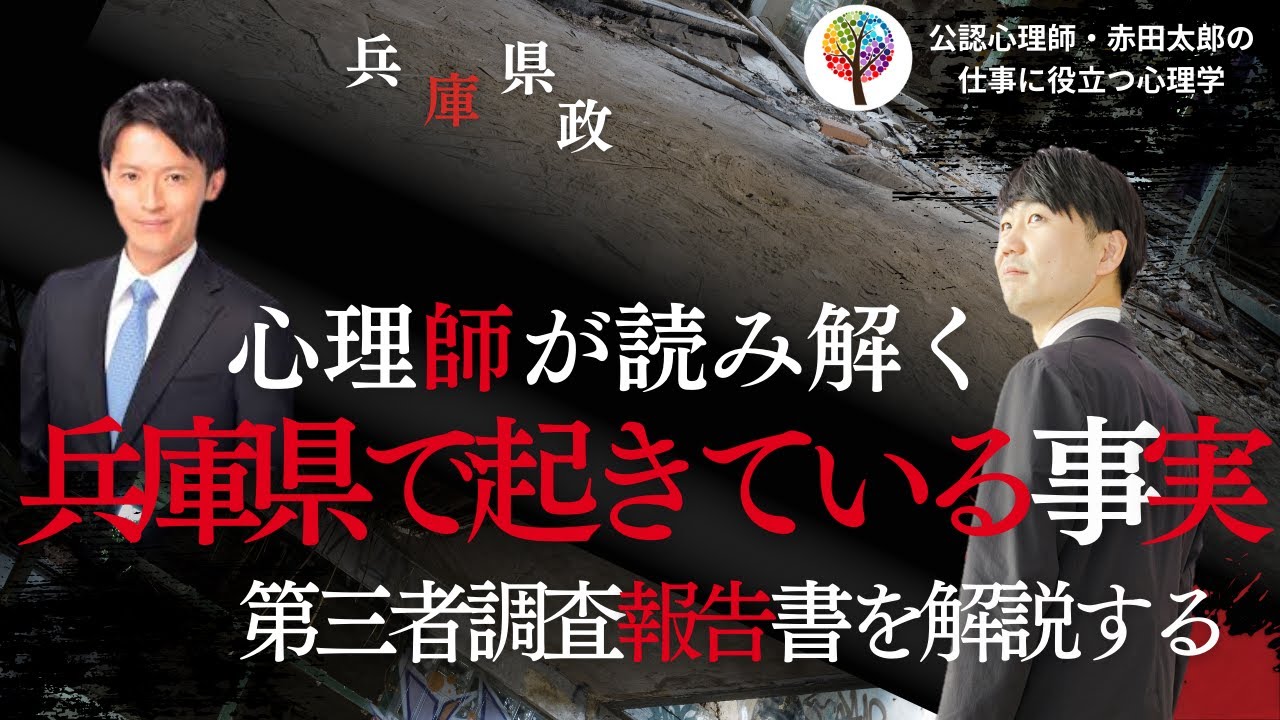 【兵庫県第三者委員会報告書】兵庫県で起きている真実を心理師が解説する