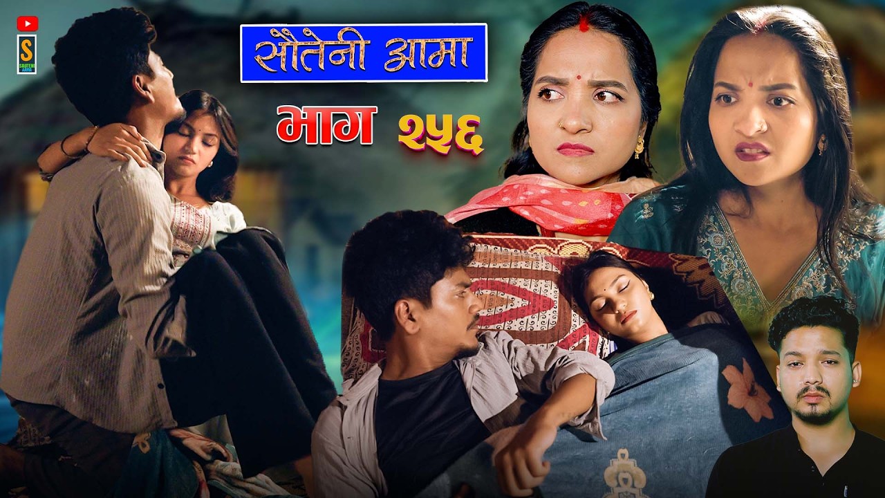 Sauteni Aama || सौतेनी आमा   || Tulki टुल्की || Episode 256 |Social Serial  July.2 - 2026