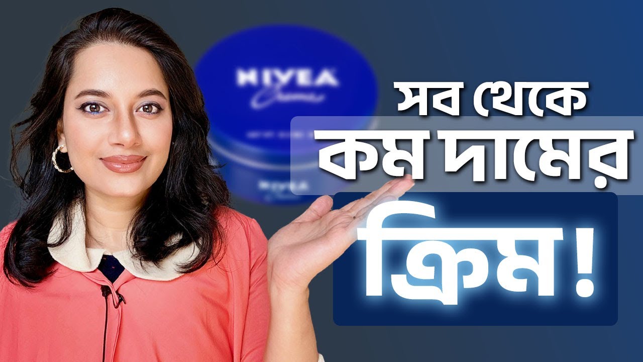 সব থেকে কম দামের ক্রিম॥ Nivea Cream