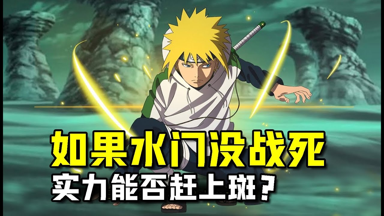 火影忍者 如果水門沒戰死繼續修行 實力能否追上宇智波斑？