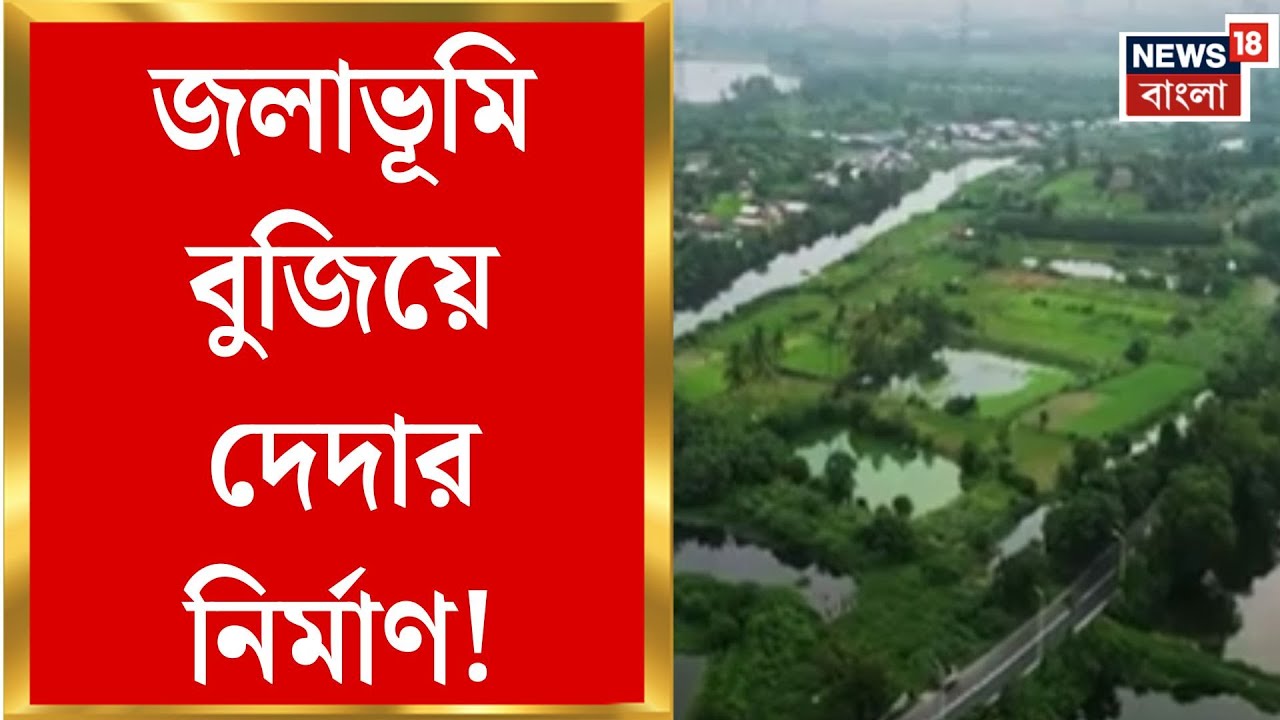 Narendrapur Fire News | আন্তর্জাতিক স্বীকৃত ওয়েটল্যান্ডে বেআইনি নির্মাণ, নাম জড়ালো নেতাদের