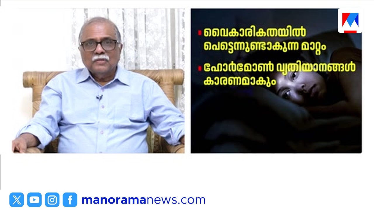 എന്താണ് മൂഡ് സ്വിങ്‌സ്; ഇത് സ്ത്രീകള്‍ക്ക് മാത്രമാണോ? | Mood Swings | Mental Health