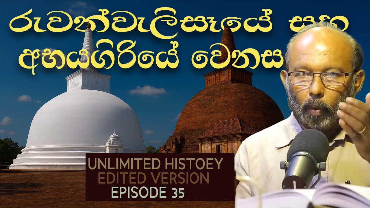 රුවන්වැලි සෑය  සහ අභයගිරිය | Ruwanwelisaya and Abayagiriya | Unlimited History Edited version 35
