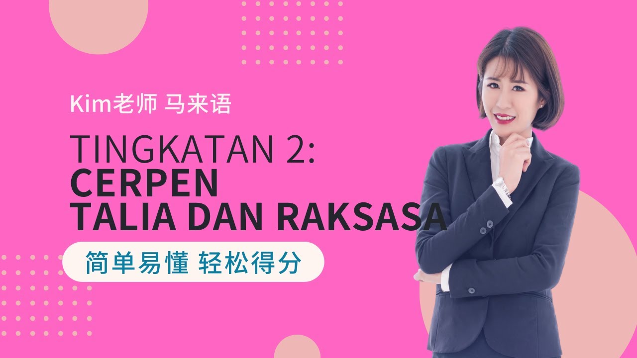 Kim老师 Komsas 最强解析 之 Tingkatan 2 Cerpen : Talia dan Raksasa【PT3 得分技巧 考生必看】