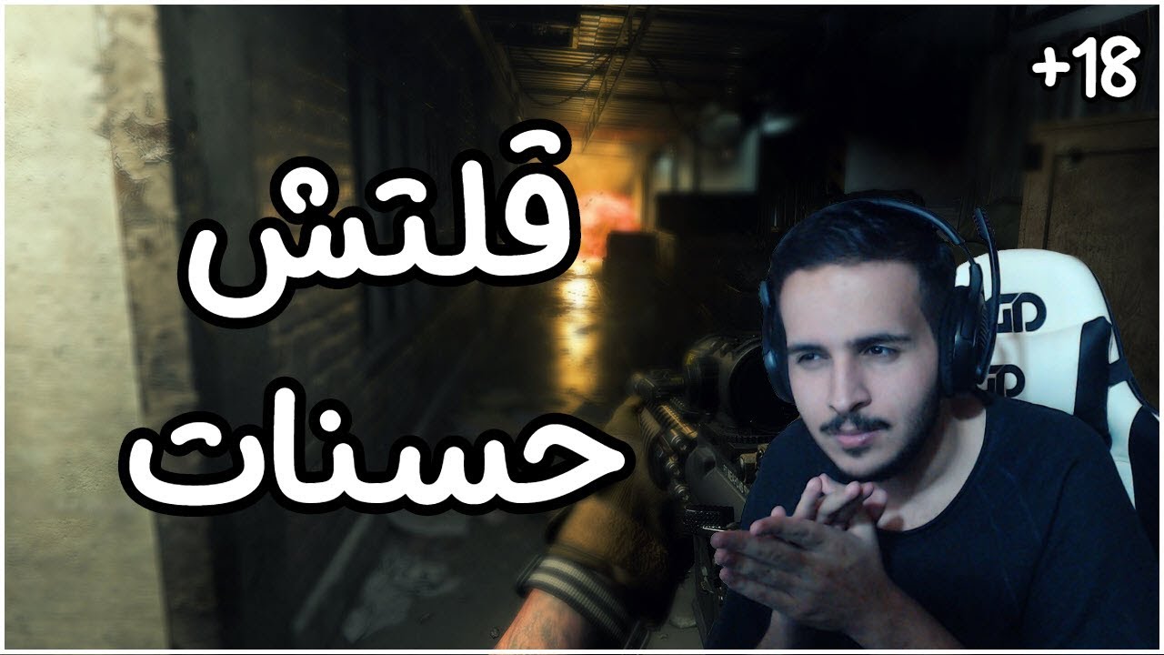 كود 16: قلتش حسنات ! 😂 | Call of Duty: Modern Warfare