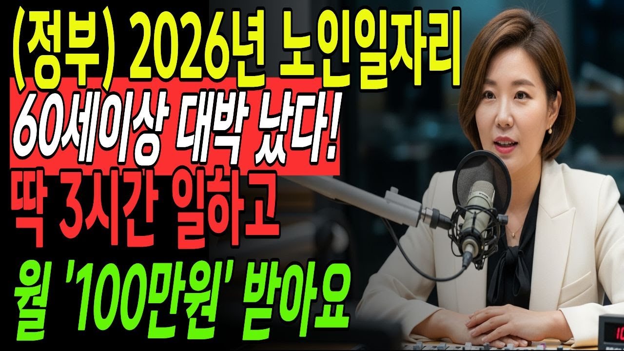 (긴급)60세이상 대박 났다!노인일자리 집근처에서 딱 3시간 일하고 월100만원 받습니다, 힘안쓰고 일하는 대박이다 | 노후지혜 | 노후일자리 | 시니어일자리 | 노후대비 |오디오