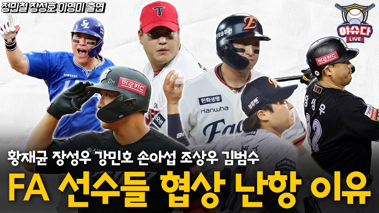 황재균 장성우 강민호 손아섭 김범수 조상우 남은 FA 선수들 협상 체크│류현진 노경은 고영표에 김도영까지? WBC 훈련 명단│아시아쿼터 기대와 우려│정민철 장성호의 야슈다 라이브