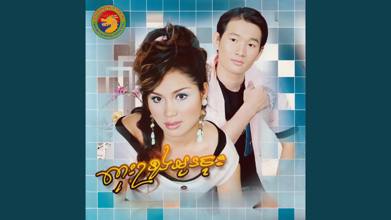 វាលស្រែស្នេហ៏អភ័ព្វ